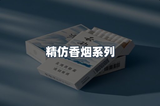 精仿香烟系列
